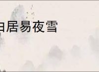 白居易夜雪