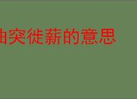 曲突徙薪的意思