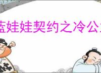 蓝娃娃契约之冷公主的王子殿下