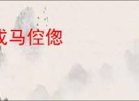 戎马倥偬