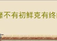 靡不有初鲜克有终的意思