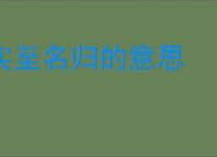 实至名归的意思