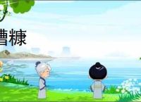 糟糠