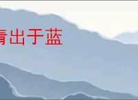 青出于蓝