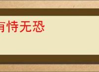 有恃无恐