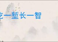 吃一堑长一智