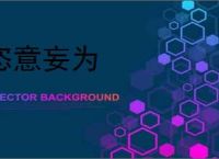 恣意妄为