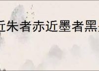 近朱者赤近墨者黑是什么意思