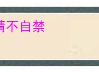 情不自禁