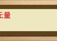 无量
