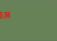 涟漪