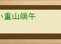 小重山端午