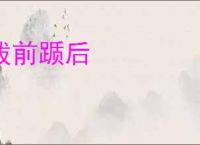 跋前踬后