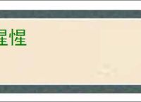 惺惺