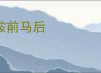 鞍前马后
