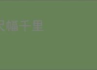 尺幅千里