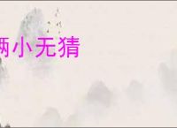 俩小无猜