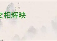 交相辉映