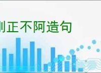 刚正不阿造句