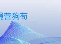 蝇营狗苟