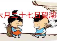 六月二十七日望湖楼醉书苏轼