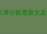 天净沙秋思原文及翻译