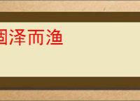 涸泽而渔