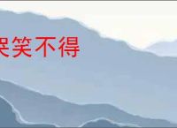 哭笑不得