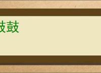 鼓鼓