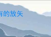 有的放矢