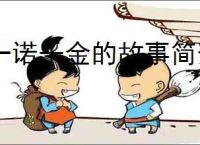 一诺千金的故事简介
