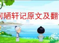 何陋轩记原文及翻译