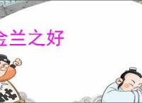 金兰之好