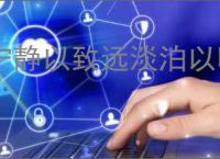 宁静以致远淡泊以明志