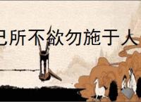 己所不欲勿施于人