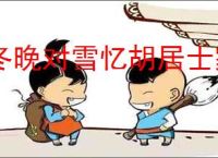 冬晚对雪忆胡居士家
