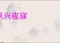 夙兴夜寐
