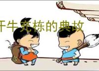 汗牛充栋的典故