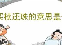 买椟还珠的意思是什么