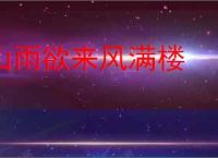 山雨欲来风满楼