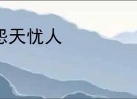 怨天忧人