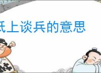 纸上谈兵的意思