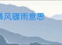 暴风骤雨意思