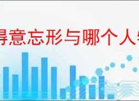 得意忘形与哪个人物有关