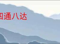 四通八达