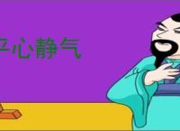 平心静气