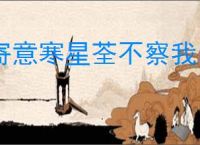 寄意寒星荃不察我以我血荐轩辕的意思