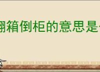 翻箱倒柜的意思是什么