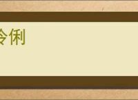 伶俐