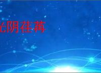 光阴荏苒